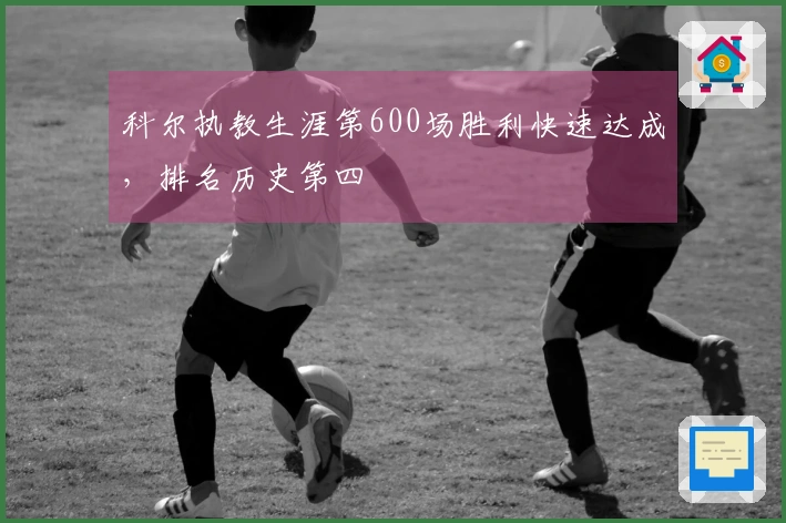 科尔执教生涯第600场胜利快速达成，排名历史第四