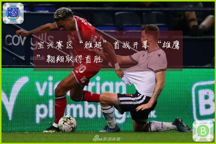 宝兴赛区“雅超”首战开幕 “雄鹰”翱翔取得首胜