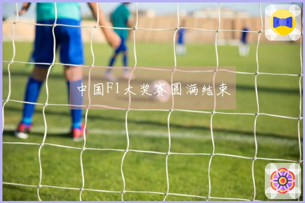 中国F1大奖赛圆满结束