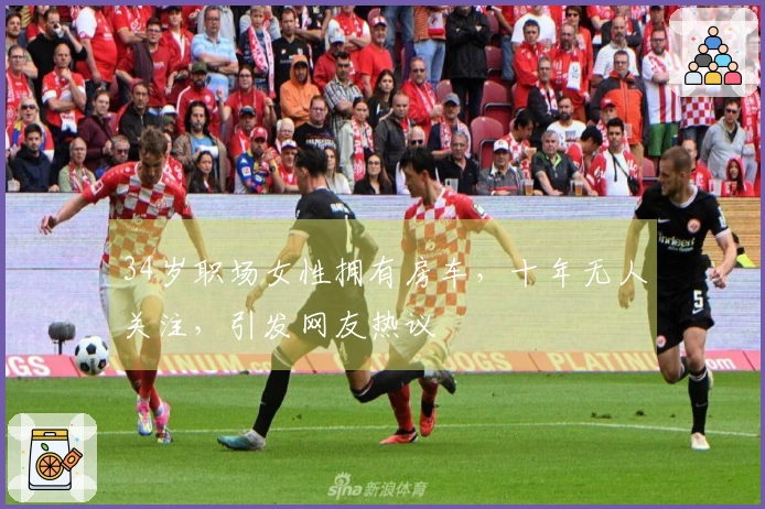 34岁职场女性拥有房车，十年无人关注，引发网友热议