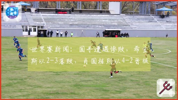 世界赛新闻：国手遭遇惨败，希金斯以2-3落败，肖国栋则以4-2晋级，附带赛程信息