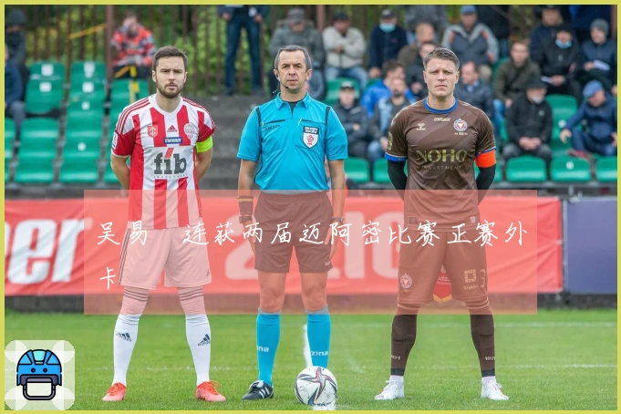 吴易昺连获两届迈阿密比赛正赛外卡