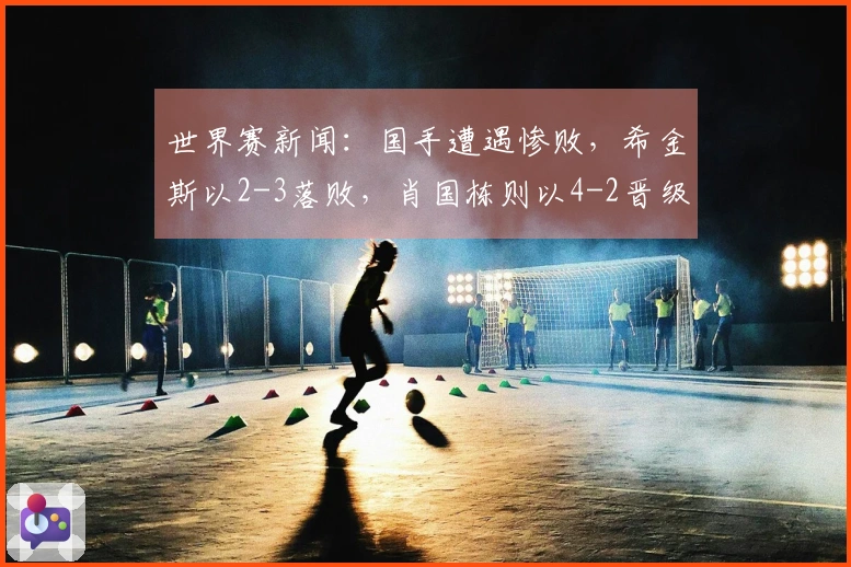 世界赛新闻：国手遭遇惨败，希金斯以2-3落败，肖国栋则以4-2晋级，附带赛程信息