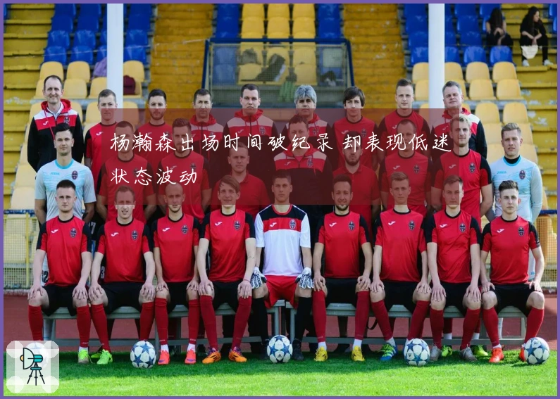 杨瀚森出场时间破纪录 却表现低迷状态波动