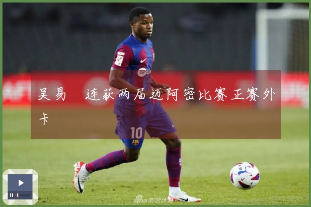 吴易昺连获两届迈阿密比赛正赛外卡