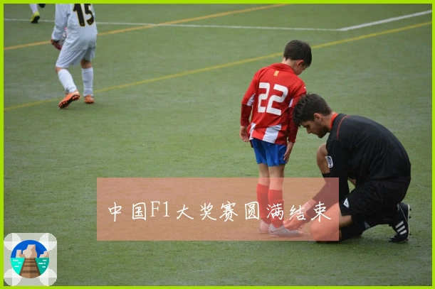 中国F1大奖赛圆满结束